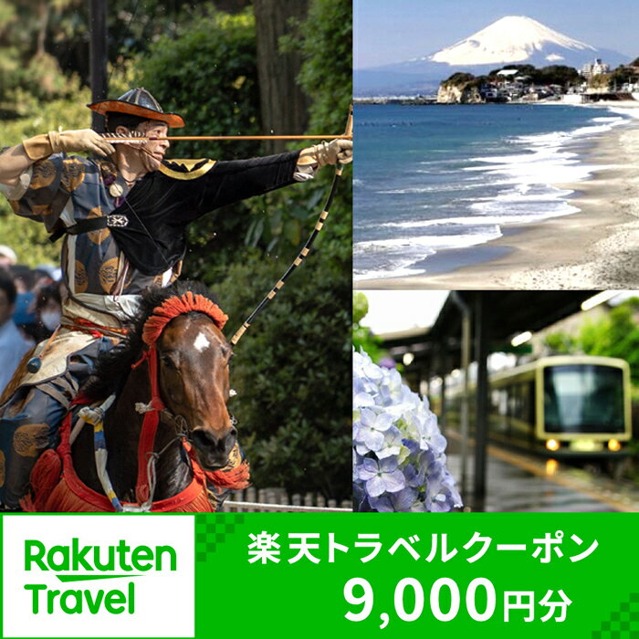 【ふるさと納税】神奈川県鎌倉市の対象施設で使える楽天トラベルクーポン 寄付額30,000円