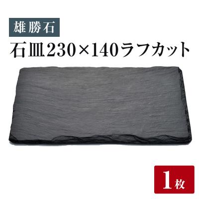 ふるさと納税 石巻市 【雄勝石】皿 セット 石皿 230×140 ラフカット 長皿 食器 角皿 スレートプレート 天然石