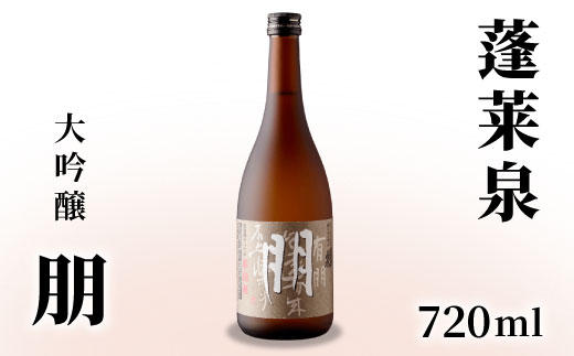 蓬莱泉 ほうらいせん 大吟醸 「朋」 720ml 15％ 関谷醸造 お酒 日本酒 酒 大吟醸 大吟醸酒 コメ 米 お米 アルコール おすすめ お取り寄せ プレゼント 贈答 贈り物 ご自宅用 宅飲み 愛