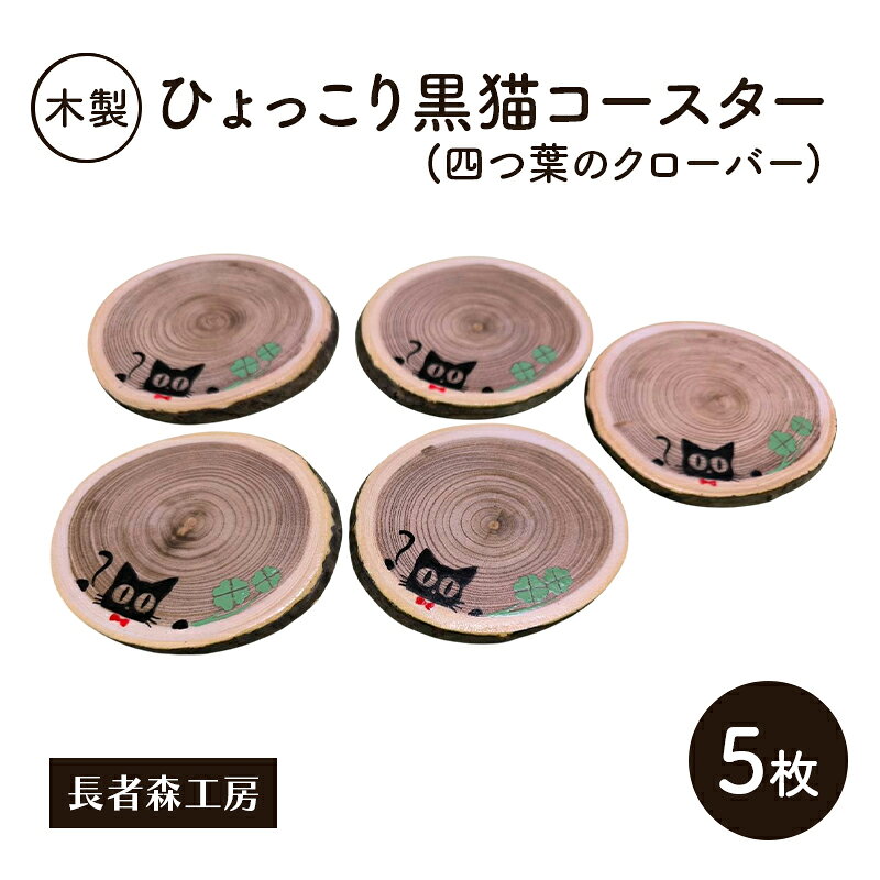 【ふるさと納税】木製 ひょっこり黒猫コースター(四つ葉のクローバー) 5枚［長者森工房］福猫コースター 秋田県 羽後町【コースター 木製コースター 猫 黒猫 猫雑貨 雑貨 おしゃれ 和風 縁起物】