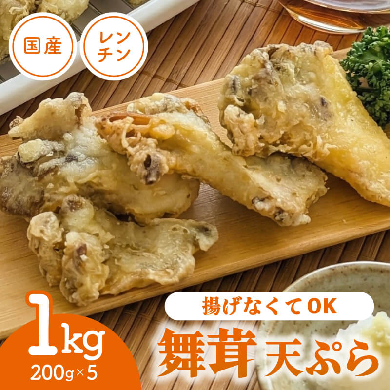 【ふるさと納税】 揚げなくて良い 国産 舞茸天ぷら 1kg( 200g×5p ) 冷凍 すぐ 届く マイタケ まいたけ キノコ きのこ 舞茸 揚げ物 天ぷら レンジ レンチン 時短 調理 おかず お弁当 惣菜 ごはん 米 うどん そば 簡単 米 天丼 岩手県 大船渡市 1万円 スピード 配送 送料無料