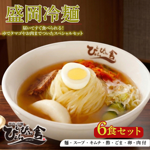 冷麺 ぴょんぴょん舎 トッピング付き 6食 盛岡冷麺 スペシャルセット 冷麺