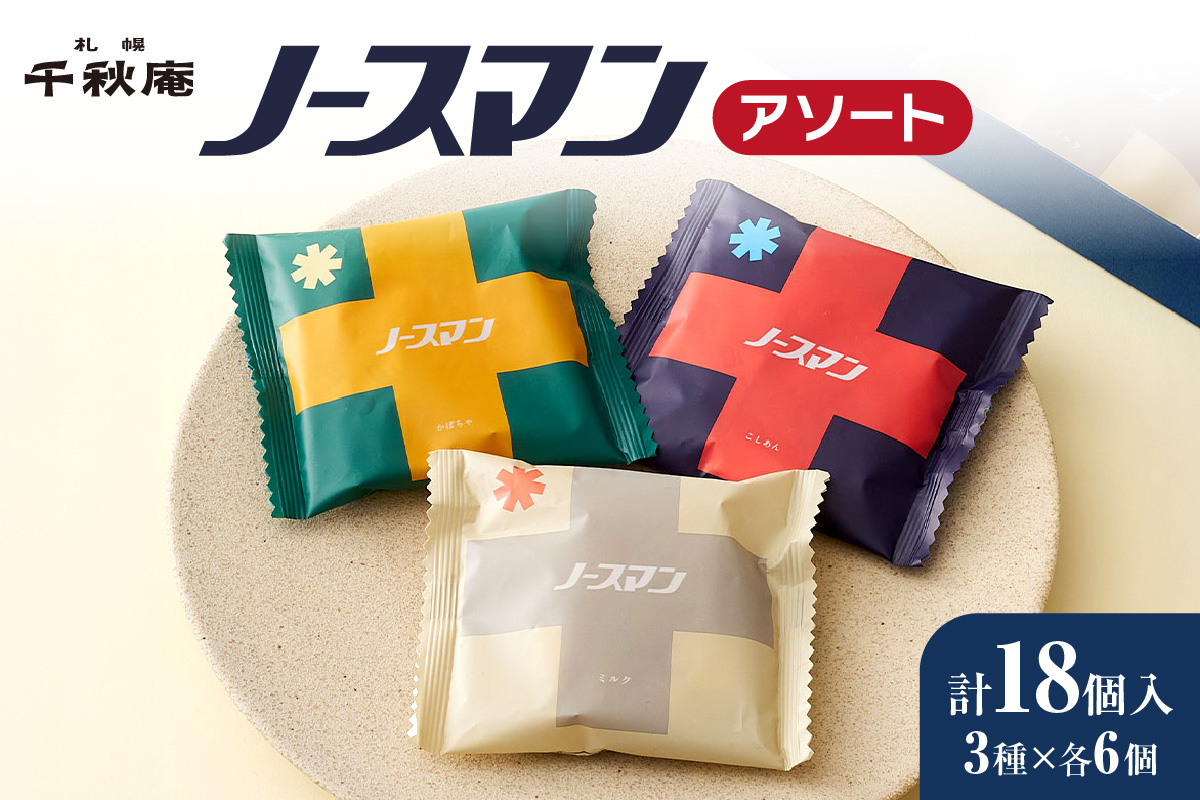 ノースマンアソート　18個 ｜ 千秋庵  札幌千秋庵 ロングセラー 銘菓 お菓子 北海道 札幌市