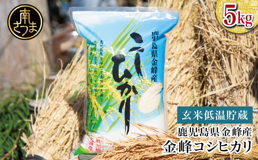
＜令和6年産＞【玄米低温貯蔵】鹿児島県南さつま市産「金峰コシヒカリ」5kg こしひかり 白米 九州産 鹿児島県産 お米 コメ おこめ 5キロ 南さつま市
