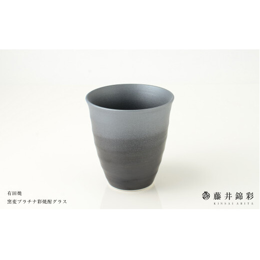 藤井錦彩作 陶器 窯変プラチナ彩焼酎グラス 有田焼 cs005