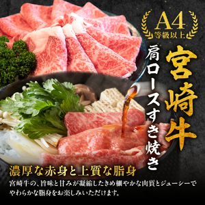 牛肉  宮崎牛肩ロースすき焼き用 500g  ロース すき焼き 