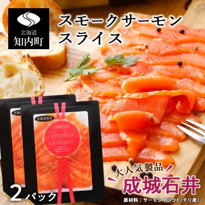 ふるさと納税 知内町 《成城石井》スモークサーモンスライス 110g×2
