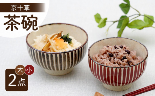 【波佐見焼】京十草 大・小ペア お茶碗 食器【団陶器】 [PB119]