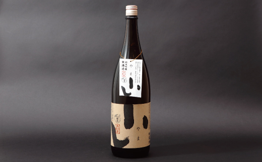 【数量限定】【 幻の酒 生酒 】純米吟醸 山間米酒「やま」一升 お酒 酒 さけ 新酒 冷酒 無濾過 お取り寄せ 日本酒 米 プレゼント 贈り物 ギフト 高知 高知県 四万十市 四万十 しまんと【2月下