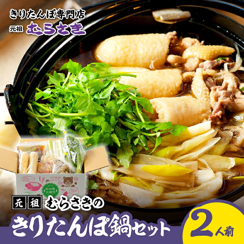 きりたんぽ鍋 セット 2人前 特大 きりたんぽ 2本 自家製スープ 比内地鶏 ブランド肉 郷土料理 簡単調理 自家製 冷蔵 食品 野菜 食材 芹 せり セリ 鍋 ギフト お土産 東北 秋田県 きりたんぽ専門店むらさき 元祖むらさき お取り寄せ グルメ 送料無料