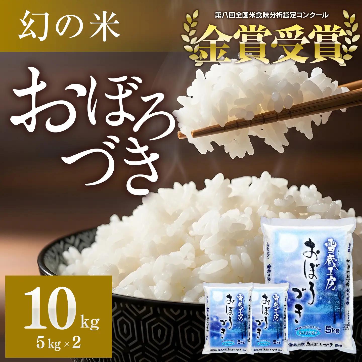 おぼろづき 10kg 雪蔵工房 幻の米   【令和7年産】 ｜ おぼろづき