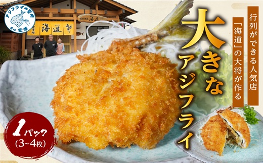 「アジフライの聖地 松浦」の行列ができる人気店「海道」の大将が作る大きなアジフライ3枚～4枚 ( 松浦市 あじ アジ 鯵 アジフライ 真アジ アジの開き 簡単料理 おかず )【A9-042】