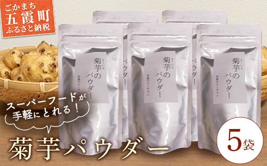 【五霞町産菊芋】菊芋のパウダー 5袋セット ／ きくいも キクイモ 菊芋 粉末 パウダー お手軽 食物繊維 イヌリン カリウム ポリフェノール 茨城県 五霞町 五霞町産【2026年2月上旬から順次発送】【先行予約受付】