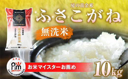 
【新米】令和6年産 房の黄金米「ふさこがね」10kg 千葉県 山武市 ふるさと納税 SMBR001
