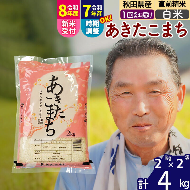 【ふるさと納税】令和7年産／R8産新米予約秋田県産 あきたこまち 4kg【白米】(2kg小分け袋)【1回のみお届け】2025年産 2026年産 令和8年産 お届け時期選べる お米 おおもり [おおもり 秋田 お米 あきたこまち 米どころ 東北 北秋田市]