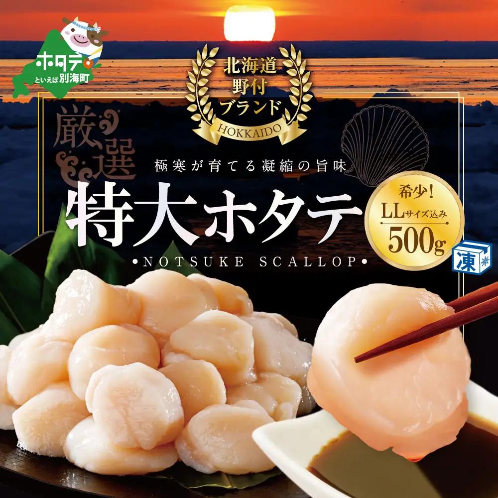 特大LL～Lサイズを厳選！大粒ほたて貝柱 500g！(約12玉前後)（ ほたて ホタテ 帆立 貝柱 北海道 人気 ふるさと納税 ）