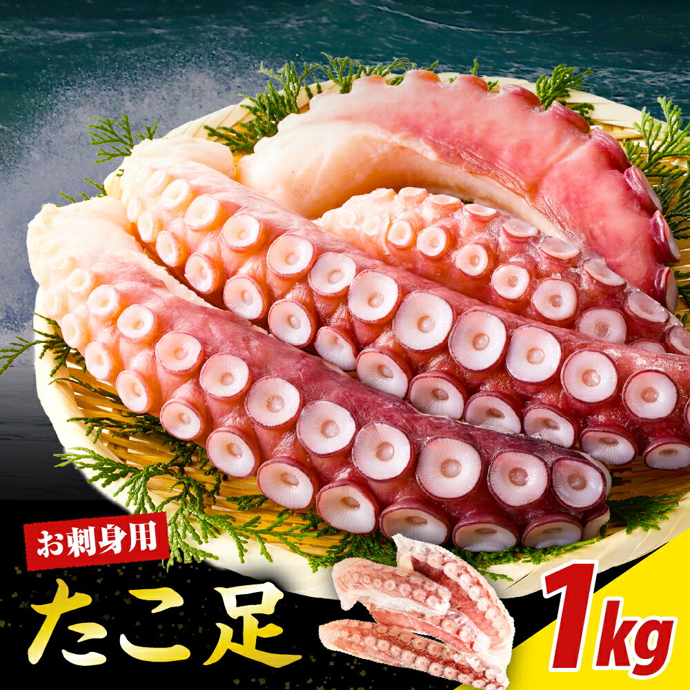 【ふるさと納税】たこ 刺身 北海道産 たこ足 1kg 小分け 真空パック お刺身用 カルパッチョ 生食用 海鮮 新鮮 刺身 タコ 蛸 海の幸 冷凍 送料無料 国産 マルデン 北海道 えりも町