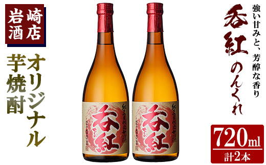 オリジナル芋焼酎！岩崎酒店限定「呑紅」(720ml×2本) 国産 焼酎 いも焼酎 お酒 アルコール 水割り お湯割り ロック【岩崎酒店】a-14-29-z