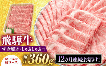 【12回定期便】 飛騨牛 すき焼き しゃぶしゃぶ 両用 360g ロース 肩ロース 瑞浪市 / 養老ミート 冷凍 赤身 和牛 ギフト[AZDB025]