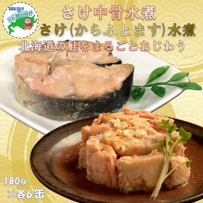 【ふるさと納税】鮭(カラフトマス)水煮・さけ中骨水煮180g×各6缶(計12缶) B-78033