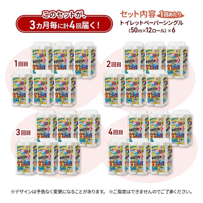 【3ヵ月毎 計4回お届け 定期便】トイレットペーパー バスター 12R シングル 50ｍ ×6パック 72個 ×4回 日用品 消耗品 114mm 柔らかい 無香料 芯 大容量 トイレット トイレ とい