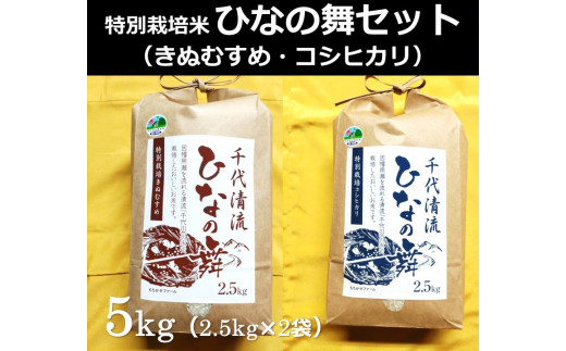 特別栽培米 ひなの舞セット ( コシヒカリ2.5kg×1袋・きぬむすめ2.5kg×1袋 )