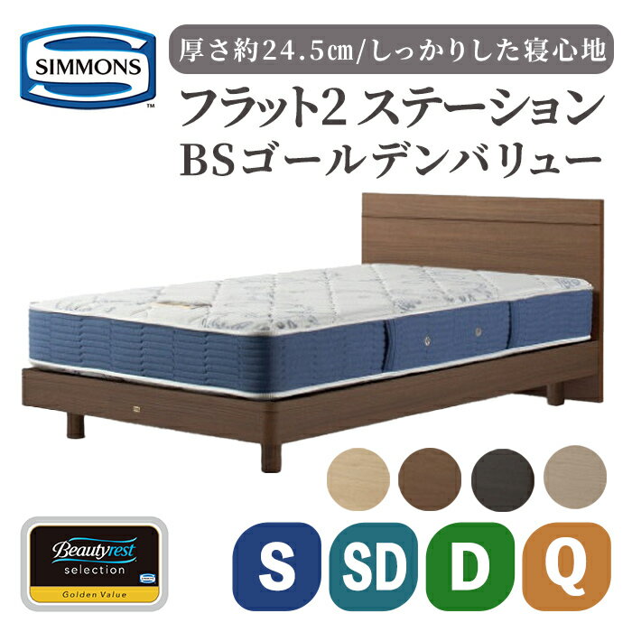 【ふるさと納税】BSフラット2 ステーション/BSゴールデンバリュー AB2111A | シモンズ SIMMONS simmons シモンズベッド ベッド 寝具 シングル セミダブル ダブル クイーン マットレス ナチュラル/ミディアム/ダーク/グレージュ 高級ホテル 家具