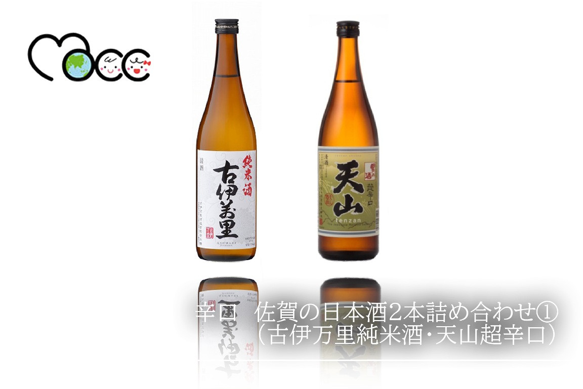 
辛口　佐賀の日本酒2本詰め合わせ①（古伊万里純米酒・天山超辛口）
