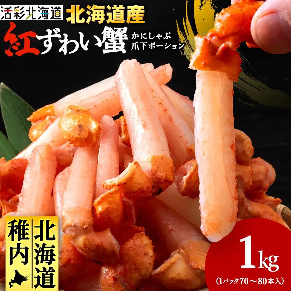 【ご家族で楽しめる】紅ズワイガニ 爪下 剥き身 1kg