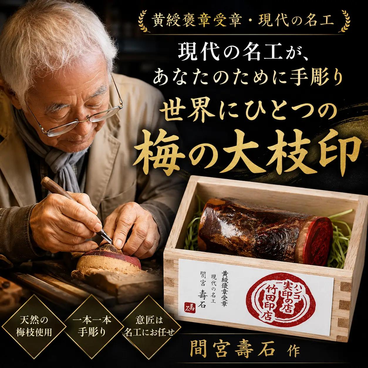 工芸品 返礼品 贈り物に最適!梅の小枝印(大) | 天然木 工芸品 伝統工芸 職人 手仕事 手作り 彫刻 日本製 一点物 オーダー 記念品 雑貨 日用品 インテリア お取り寄せ ギフト 贈答 贈答用 贈り物 プレゼント お祝い 記念日 手土産 お土産 自宅用 竹田印店 東京都 青梅市