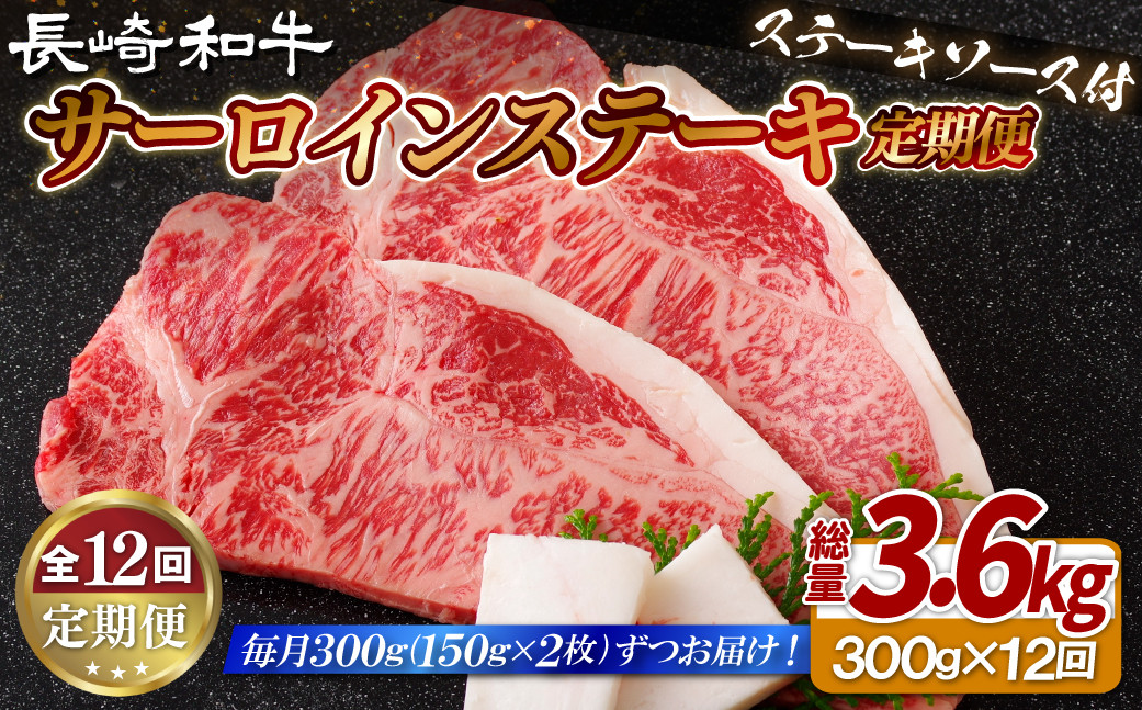 
            B409 【12回定期便】長崎和牛 サーロインステーキ 150g×2枚 計300g 総計3.6kg【肉の山頭】 サーロイン ステーキ さーろいん すてーき ステーキ肉 すてーき肉 牛肉 国産 ブランド 和牛 黒毛和牛 定期便
          