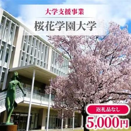 【返礼品なし】大学支援事業(桜花学園大学)5,000円