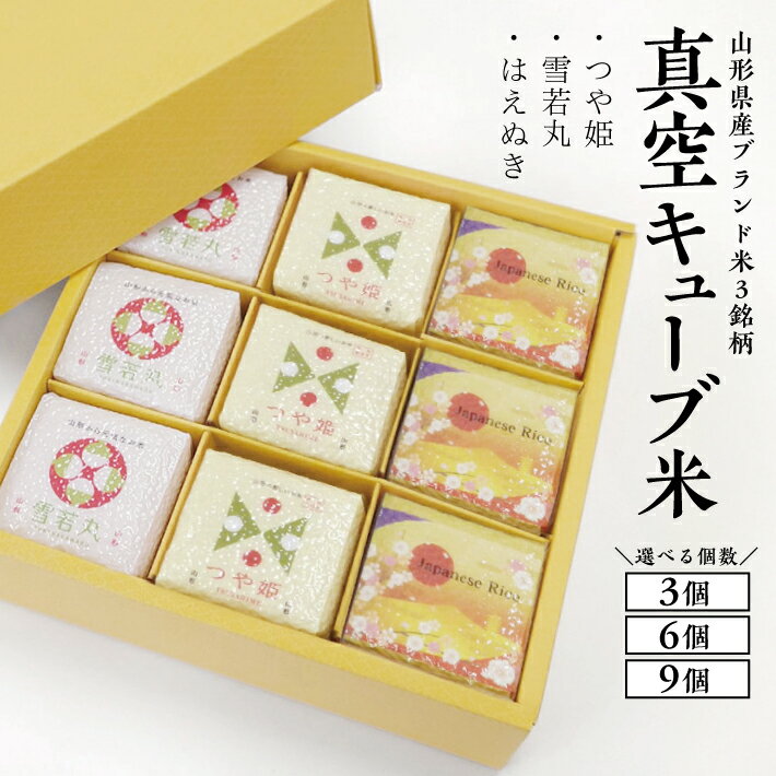 【ふるさと納税】真空キューブ米 精米 1個あたり300g 選べる個数 3個 6個 9個 山形県産 令和6年産米 つや姫 雪若丸 はえぬき 東北 山形県 遊佐町 庄内地方 ブランド米 庄内米 ごはん ご飯 セット