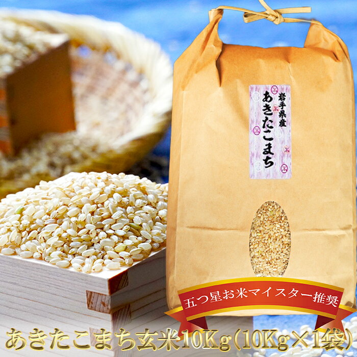 【ふるさと納税】玄米 あきたこまち 10kg 米 こめ お米 おこめ ご飯 ごはん 秋田こまち 玄米10キロ お米マイスター 岩手 岩手県 盛岡市