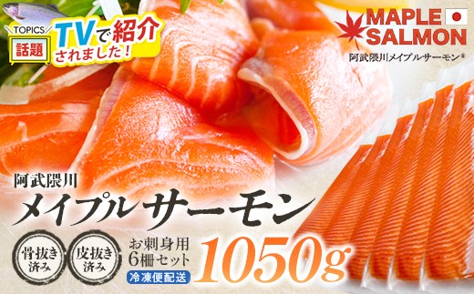 ＼★TVで紹介されました！／ 阿武隈川メイプルサーモンお刺身用柵セット 6柵セット(1050g)　【07461-0264】サーモン メイプルサーモン 鮭 国産 刺身 生食用 魚介類 海鮮 養殖 冷凍 骨抜き 皮引き 簡単 林養魚場 西郷村