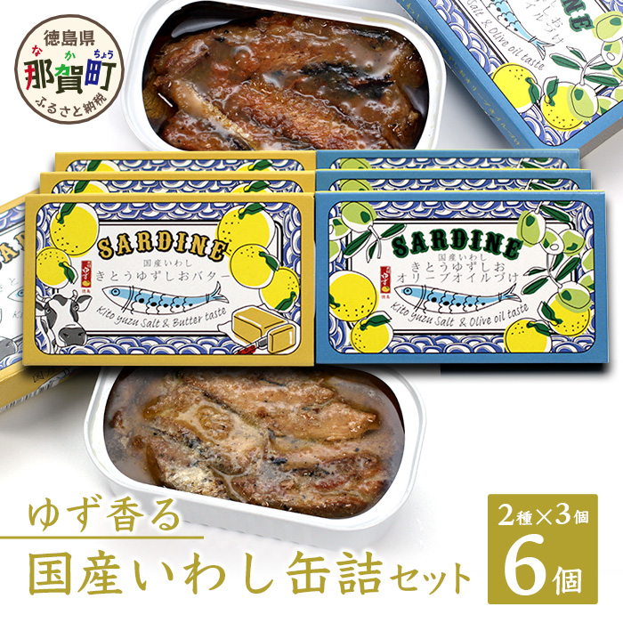 【2種×各3個入】ゆず香る国産いわし缶詰セット 計6缶入り【徳島県 那賀町 サバ さば 鯖 鯖缶 サバ缶 さば缶 オイルサーディン バターサーディン アウトドア BBQ バーベキュー キャンプ ゆず 柚子 ユズ 木頭ゆず 木頭柚子 木頭ユズ 常備食 緊急 災害 非常食 非常時】OM-64