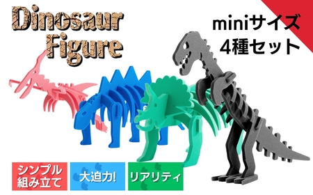 【フィギュア】ダイナソーフィギュアセット（ミニサイズ×4種） | フィギュア 新潟県 出雲崎町