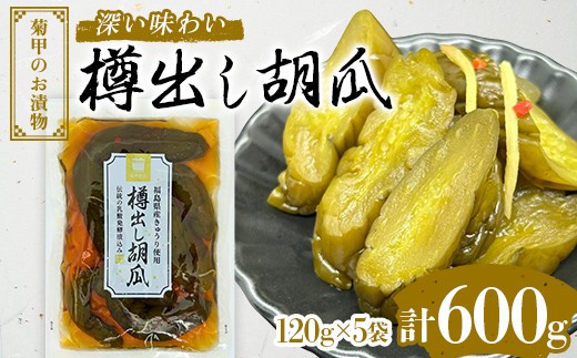 
                  菊甲のお漬物 深い味わい 樽出し胡瓜 600g 福島県産 キュウリ きゅうり 郷土料理 醤油漬け 発酵食品 F21C-544
                