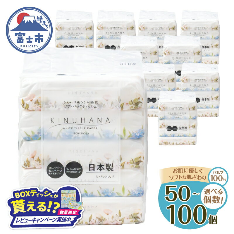 【ふるさと納税】【レビューキャンペーン】 【人気急上昇】 ティッシュ きぬはな ソフトパック 50個/100個 パルプ100％ コンパクト 箱なし ティッシュペーパー フィルム包装 花柄 富士山の天然水 防災 備蓄 日用品 生活用品 消耗品 静岡県 富士市 [sf002-385] [sf002-387]