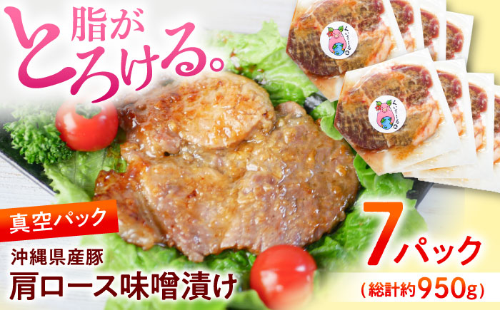 沖縄県産豚肉 肩ロース味噌漬け 7パック (総計約950g) 豚肉 肩ロース 真空パック 小分け 冷凍 国産 沖縄市 / 宮城ふぁーむ [BCAJ010] 冷凍 ストック