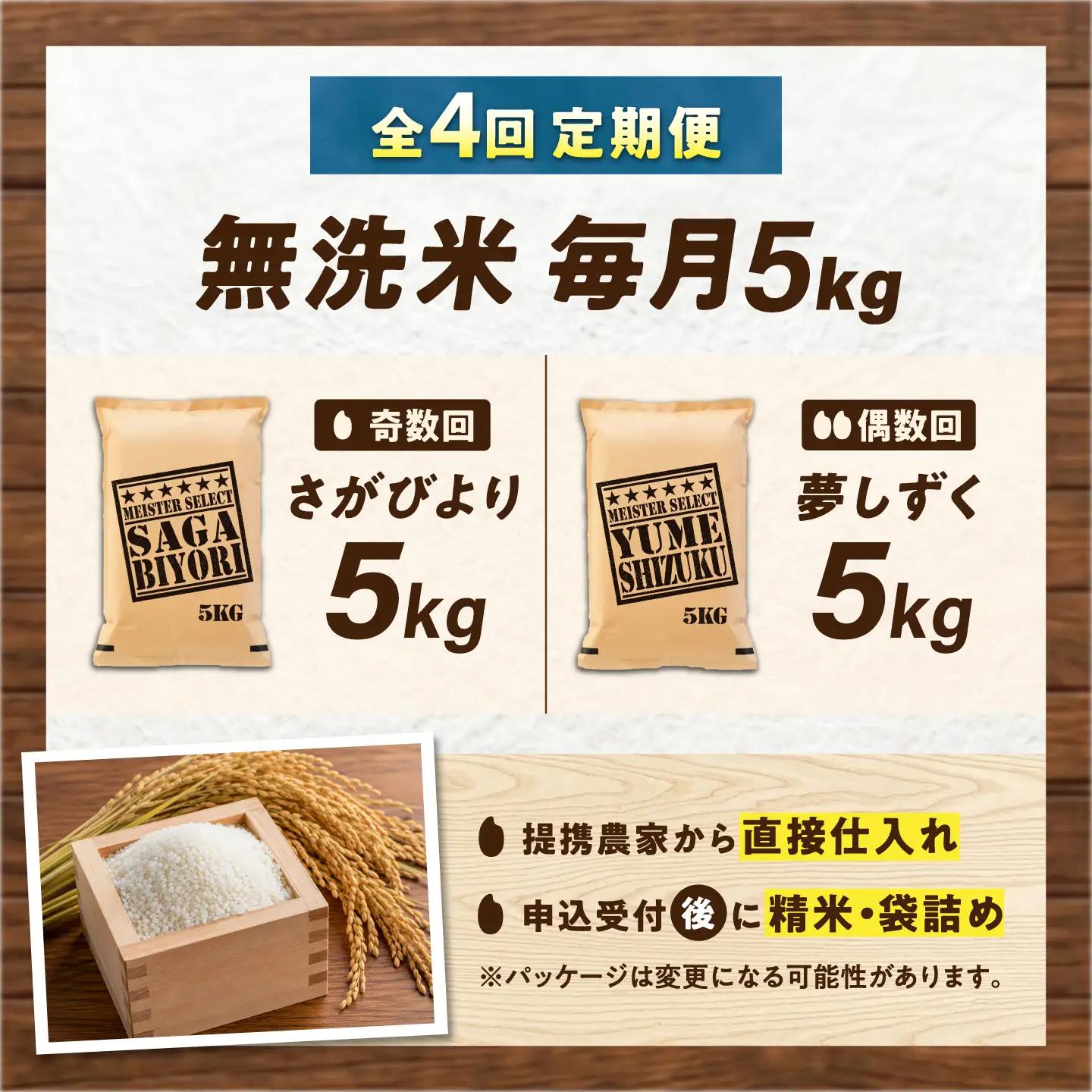 【4回定期便】 無洗米 毎月 5kg （さがびより・夢しずく交互お届け） 無洗米 お米 白米 精米 佐賀県産 米 /大塚米穀店[UFE020]