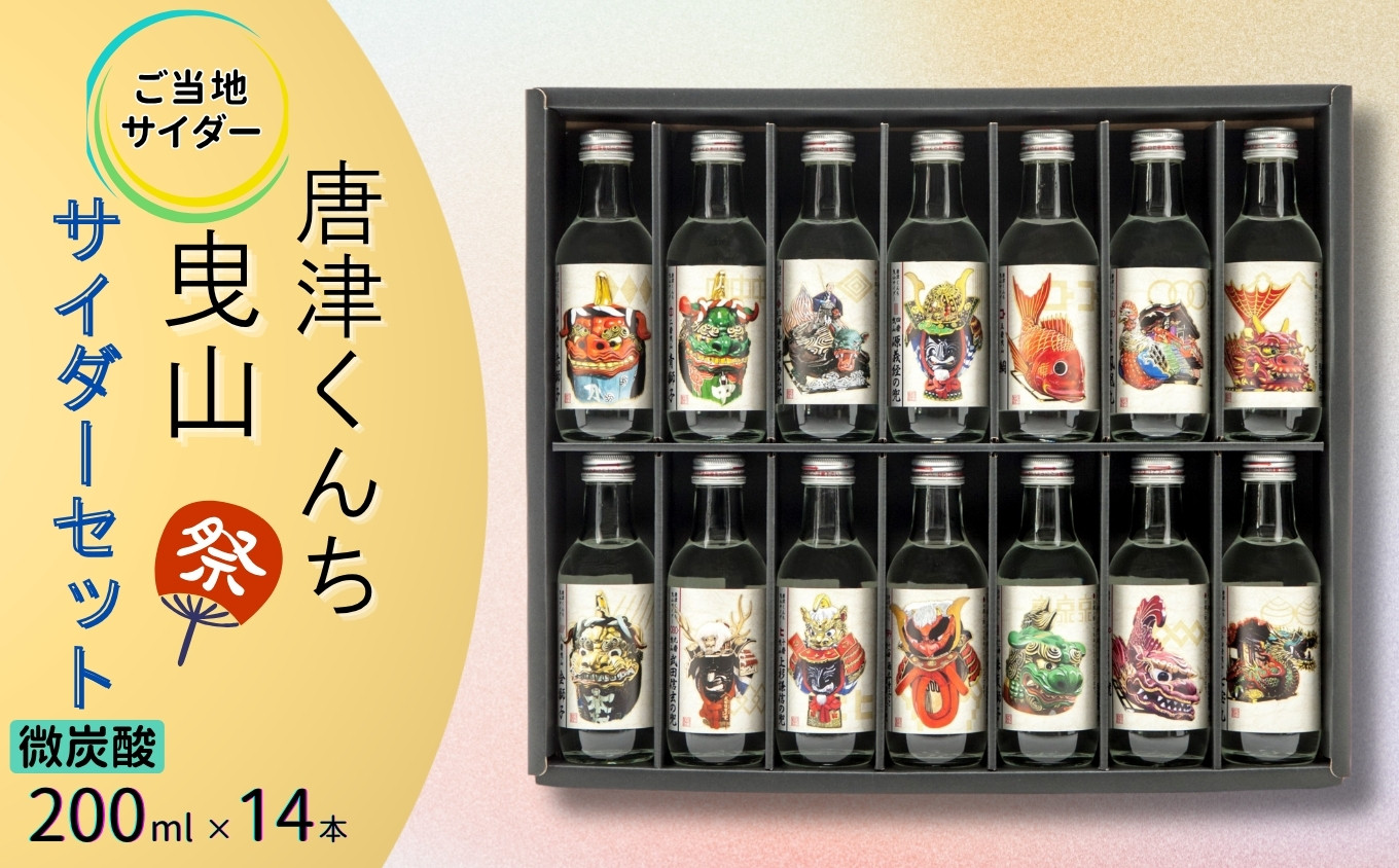 
            【地サイダー】唐津くんち曳山サイダーセット200ml瓶×14本［A0182-0009］
          