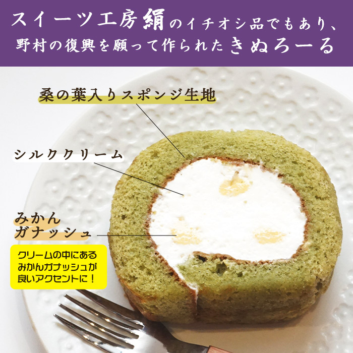 ＜シルクとミルクの町 のむらスイーツ (きぬろーる4個 フォンダンフロマージュ3個)＞ロールケーキ チーズケーキ デザート スイーツ 洋菓子 お祝い 内祝い ギフト 贈答 特産品 スイーツ工房絹 愛媛