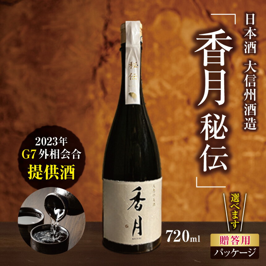 【ふるさと納税】【選べる】大信州酒造「香月　秘伝」（2023年 G7外相会合 提供酒） 720ml ｜ふるさと納税 大信州酒造 大信州 酒 日本酒 飲料 ドリンク 地酒 お酒 贈り物 プレゼント 贈答品 記念日 長野県 松本市