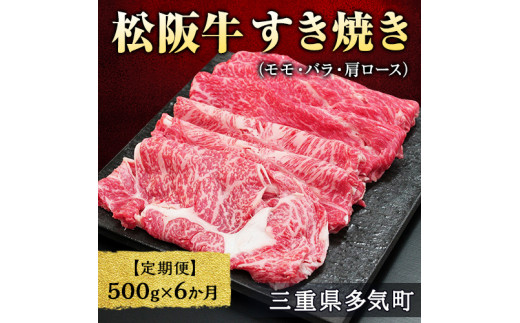 【12月末受付終了】 松阪牛 モモ バラ 肩ロース すき焼き 500g×6ヶ月 国産牛 和牛 ブランド牛 JGAP家畜・畜産物 農場HACCP認証農場 牛肉 肉 高級 人気 おすすめ 神戸牛 近江牛 に並ぶ 日本三大和牛 松阪 松坂牛 松坂 3kg ギフト箱入り ギフト 贈答 赤身 三重県 多気町 SS-0611