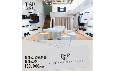 オーダースーツ仕立券 お仕立て補助券 オーダーメイド オーダースーツ仕立券【180,000円分】
