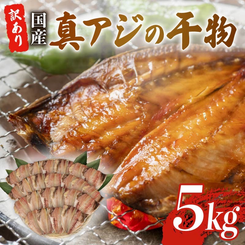 
            訳あり 真アジ 干物 約 5kg ひもの 国産 あじ アジ 鯵 真あじ 冷凍 五十嵐水産 訳アリ 晩酌 おつまみ 簡単 お手軽 魚 魚介 干し魚 美味しい コスパ 人気 静岡 沼津 静岡県
          