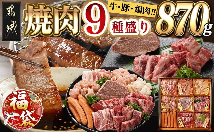 
            【福袋★2026】焼肉9種盛り(870g)_AF-2603-F2026_( 都城市 ) 国産 宮崎県 黒毛和牛 牛肉 宮崎牛 焼肉 ヒレ カルビ 中落 ホルモン ブランドポーク バラ 肩ロース 若鶏 もも ハラミ ウインナー ギフト
          