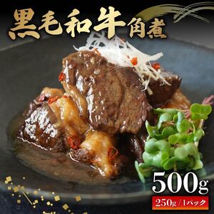 黒毛和牛 角煮 500g(250g×2パック) 牛肉 冷凍 湯煎 温めるだけ お惣菜 おかず 真空 パック 簡単調理 贅沢 ギフト 贈答 贈り物 角煮 角煮 角煮 角煮 角煮 角煮 角煮 角煮 角煮 角煮 角煮 角煮 角煮 角煮 角煮 角煮 角煮 角煮 角煮 角煮 角煮 角煮 角煮 角煮 角煮 角煮 角煮 大阪府 松原市