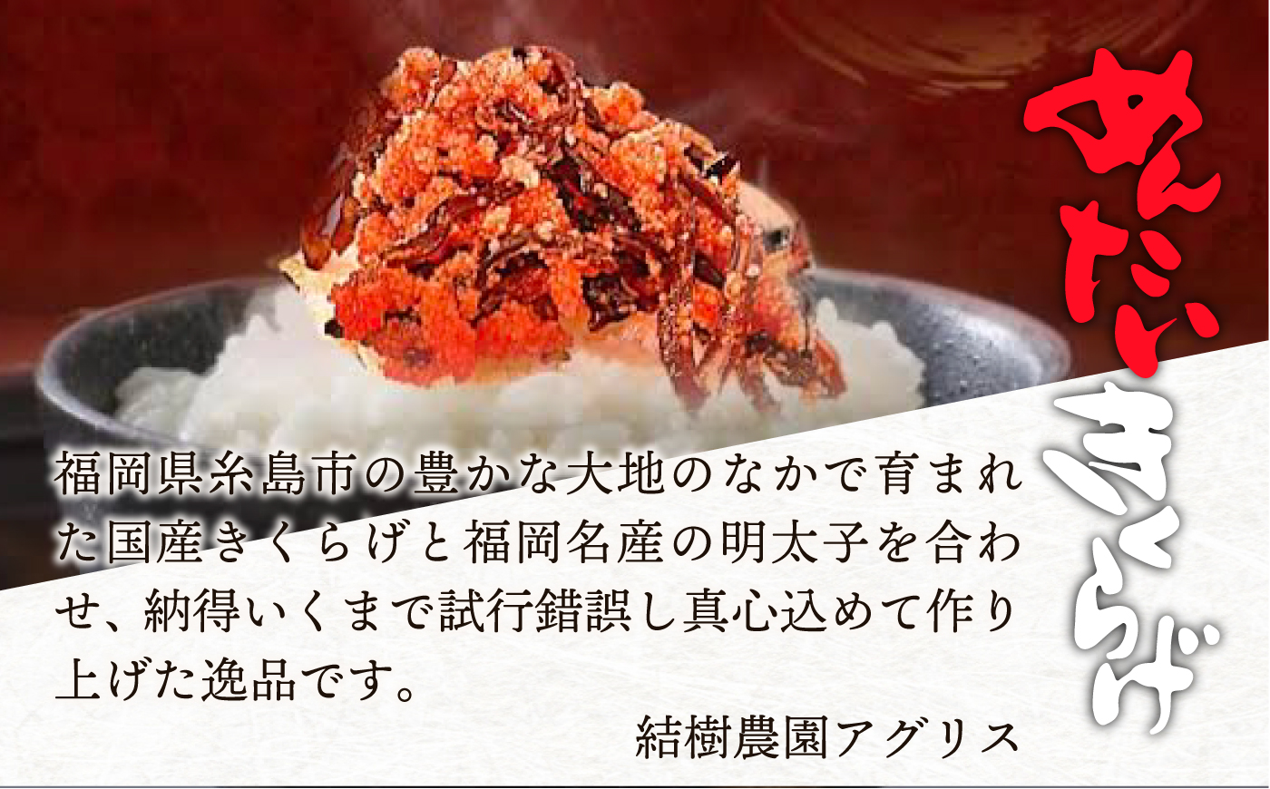 結樹農園アグリス めんたいきくらげ300g×5P ≪糸島市≫【結樹農園アグリス】きくらげ/国産/明太/明太子 [AAJ003]
